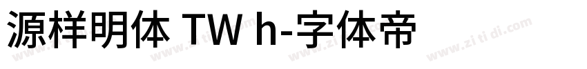 源样明体 TW h字体转换